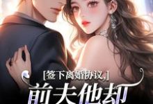 (全文)签下离婚协议，前夫他却成癞皮狗！苏棠傅砚洲全本免费在线阅读-给力文学