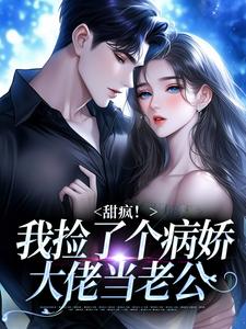 (全文)甜疯！我捡了个病娇大佬当老公免费小说全本，宋知暖霍北枭试读更新章节