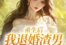 (全文)重生后，我退婚渣男气死他全家元青棉陆建平完结小说推荐重生后，我退婚渣男气死他全家试读更新章节-给力文学