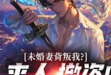 顾靳怀沈琰未婚妻背叛我？来人，撤资！全本免费在线阅读-给力文学