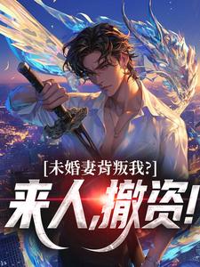 顾靳怀沈琰未婚妻背叛我？来人，撤资！全本免费在线阅读