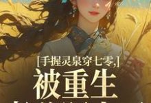手握灵泉穿七零，被重生老公盯上了完整版小说，手握灵泉穿七零，被重生老公盯上了林夕韫陆晏北试读更新章节-给力文学