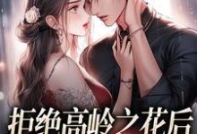 拒绝高岭之花后，他哄我入怀阮眠陆沉聿完结小说推荐拒绝高岭之花后，他哄我入怀全本书籍阅读-给力文学