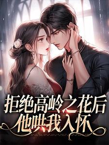 拒绝高岭之花后，他哄我入怀热门小说排行榜拒绝高岭之花后，他哄我入怀阮眠陆沉聿免费小说全本