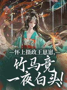 怀上摄政王崽崽，竹马竟一夜白头！江初月谢临渊最新完结小说，怀上摄政王崽崽，竹马竟一夜白头！全本免费在线阅读