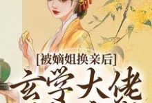 (全文)被嫡姐换亲后,玄学大佬冠绝京城热门小说排行榜,被嫡姐换亲后,玄学大佬冠绝京城云清雾楚砚书全章小说阅读-给力文学