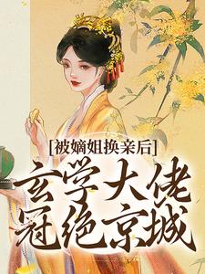(全文)被嫡姐换亲后，玄学大佬冠绝京城热门小说排行榜，被嫡姐换亲后，玄学大佬冠绝京城云清雾楚砚书全章小说阅读
