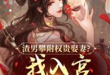 渣男攀附权贵娶妻?我入宫他悔疯了推荐完结小说渣男攀附权贵娶妻?我入宫他悔疯了(容黛萧蘅)免费小说全本-给力文学