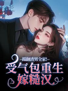 踹翻渣男全家！受气包重生嫁糙汉完整版小说踹翻渣男全家！受气包重生嫁糙汉(徐素云莫凌宇)全章小说阅读