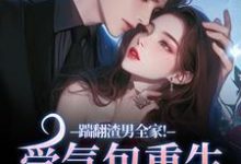 踹翻渣男全家!受气包重生嫁糙汉最新完结小说踹翻渣男全家!受气包重生嫁糙汉徐素云莫凌宇免费小说-给力文学