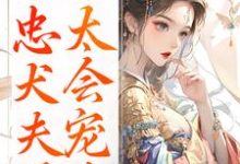 (全文)娇妾：忠犬夫君，太会宠！慕南宸姜铭烟最新完结小说娇妾：忠犬夫君，太会宠！免费小说全本-给力文学