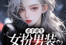 (全文)杀手重生：女扮男装，撩遍娱乐圈(江随陆夜安)全本免费在线阅读-给力文学