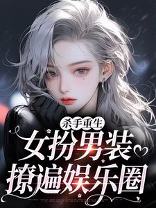 (全文)杀手重生：女扮男装，撩遍娱乐圈(江随陆夜安)全本免费在线阅读