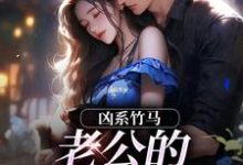 凶系竹马:老公的醋坛子翻了推荐完结小说凶系竹马:老公的醋坛子翻了(陆韵筱江眠野)免费小说全本-给力文学