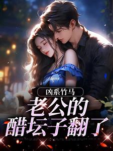 凶系竹马：老公的醋坛子翻了推荐完结小说凶系竹马：老公的醋坛子翻了(陆韵筱江眠野)免费小说全本
