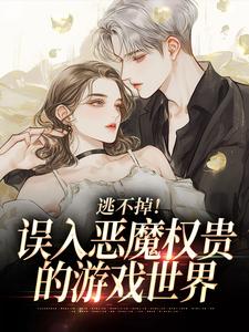 逃不掉！误入恶魔权贵的游戏世界（宋初池费勒）全章小说阅读