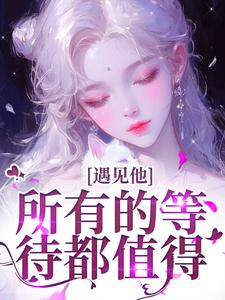 (全文)遇见他，所有的等待都值得（夏颜谭正东）全本书籍阅读遇见他，所有的等待都值得免费小说全本
