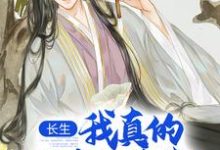 长生：我真的只想睡觉推荐完结小说长生：我真的只想睡觉(陈长生)免费小说全本-给力文学