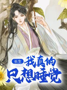 长生：我真的只想睡觉（陈长生）全本书籍阅读长生：我真的只想睡觉完整版小说