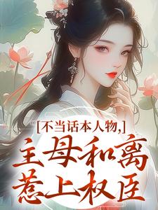 (全文)不当话本人物，主母和离惹上权臣完结小说推荐姜应珩宋意绵全本书籍阅读