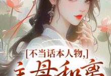(全文)不当话本人物,主母和离惹上权臣姜应珩宋意绵最新完结小说不当话本人物,主母和离惹上权臣免费小说全本-给力文学