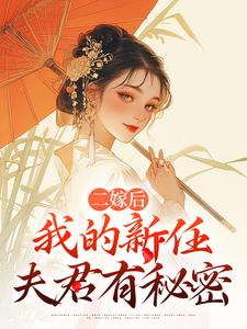 二嫁后，我的新任夫君有秘密完整版小说二嫁后，我的新任夫君有秘密(林月鸣江升)全章小说阅读