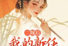 (全文)二嫁后，我的新任夫君有秘密热门小说排行榜，二嫁后，我的新任夫君有秘密林月鸣江升全章小说阅读-给力文学