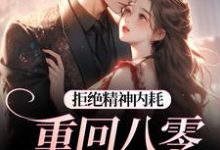 拒绝精神内耗！重回八零我要独美最新完结小说拒绝精神内耗！重回八零我要独美霍澜铮江锦初免费小说-给力文学