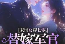 (全文)末世女穿七零，替嫁军官吃瓜忙（林小小秦屿深）全本书籍阅读末世女穿七零，替嫁军官吃瓜忙免费小说全本-给力文学