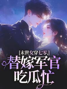 (全文)末世女穿七零，替嫁军官吃瓜忙林小小秦屿深最新完结小说末世女穿七零，替嫁军官吃瓜忙免费小说全本