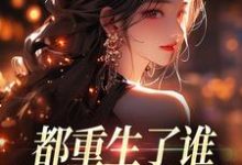 都重生了谁还做选择题啊，选对的！（徐吱靳闻洲）全本书籍阅读都重生了谁还做选择题啊，选对的！完整版小说-给力文学