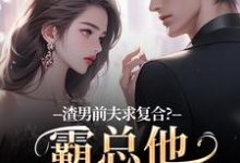 渣男前夫求复合?霸总他不允许啊许南映萧闲免费小说渣男前夫求复合?霸总他不允许啊推荐完结小说-给力文学