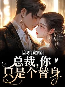 舔狗觉醒：总裁，你只是个替身完整版小说，舔狗觉醒：总裁，你只是个替身许瑾禾裴景之全章小说阅读