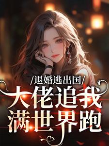 (全文)退婚逃出国，大佬追我满世界跑免费小说全本，江野崎楚灵兮试读更新章节