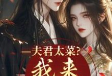 夫君太菜？我来助他逆袭盛常欢容衍完结小说推荐，夫君太菜？我来助他逆袭全章小说阅读-给力文学