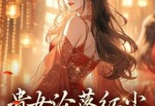 (全文)贵女沦落红尘，一朝逆袭帝后（明月玄凛弋）试读更新章节贵女沦落红尘，一朝逆袭帝后免费小说-给力文学