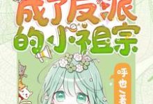 (全文)重生后她成了反派的小祖宗苏软小说推荐，重生后她成了反派的小祖宗全章小说阅读-给力文学