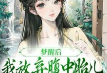 (全文)梦醒后,我放弃腹中胎儿与夫君和离(谢语宁烬)试读更新章节梦醒后,我放弃腹中胎儿与夫君和离免费小说-给力文学