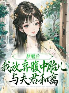 (全文)梦醒后，我放弃腹中胎儿与夫君和离（谢语宁烬）试读更新章节梦醒后，我放弃腹中胎儿与夫君和离免费小说