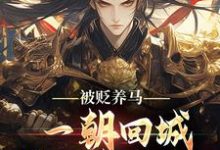 被贬养马，一朝回城我怒掌权势！林轩秦侯热门小说排行榜被贬养马，一朝回城我怒掌权势！免费小说-给力文学