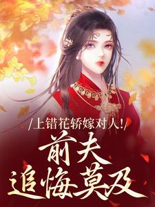 (全文)上错花轿嫁对人（萧念窈陆奉行）全本书籍阅读上错花轿嫁对人免费小说全本