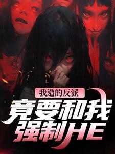 (全文)我造的反派，竟要和我强制HE(陆昭昭沈西慕)全本免费在线阅读