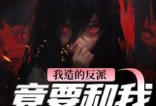 (全文)我造的反派,竟要和我强制HE陆昭昭沈西慕最新完结小说我造的反派,竟要和我强制HE免费小说全本-给力文学