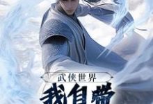 武侠世界，我自带熟练度面板（王重阳尹志平）全章小说阅读-给力文学