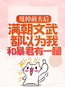 (全文)暴君邀我红杏出墙宋瑶枝完结小说推荐暴君邀我红杏出墙试读更新章节
