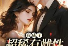 我成了超稀有雌性，大佬们撩疯（苏玉柔霍京琛）全章小说阅读-给力文学