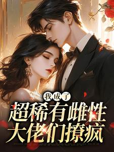 我成了超稀有雌性，大佬们撩疯（苏玉柔霍京琛）全章小说阅读