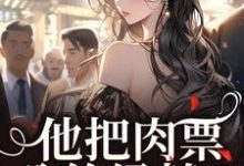 他把肉票分给绿茶？我转身暴揍他完整版小说，他把肉票分给绿茶？我转身暴揍他温浅裴宴洲试读更新章节-给力文学