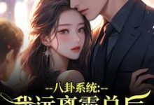 八卦系统：我远离霸总后他又争又抢薄景聿沈知曦最新完结小说，八卦系统：我远离霸总后他又争又抢全本免费在线阅读-给力文学