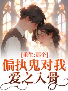 李微歌顾君煜重生：那个偏执鬼对我爱之入骨全本免费在线阅读